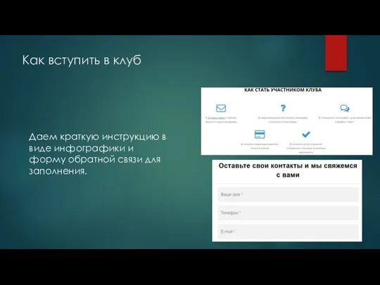 Как вступить в клуб Даем краткую инструкцию в виде инфографики и форму обратной связи для заполнения.