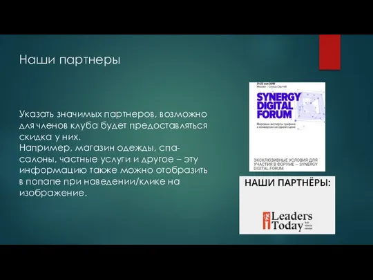 Наши партнеры Указать значимых партнеров, возможно для членов клуба будет предоставляться