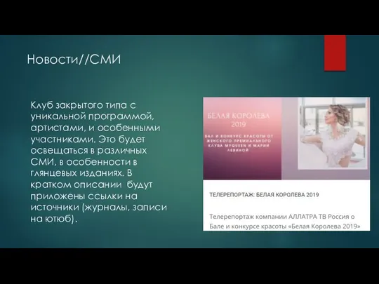 Новости//СМИ Клуб закрытого типа с уникальной программой, артистами, и особенными участниками.