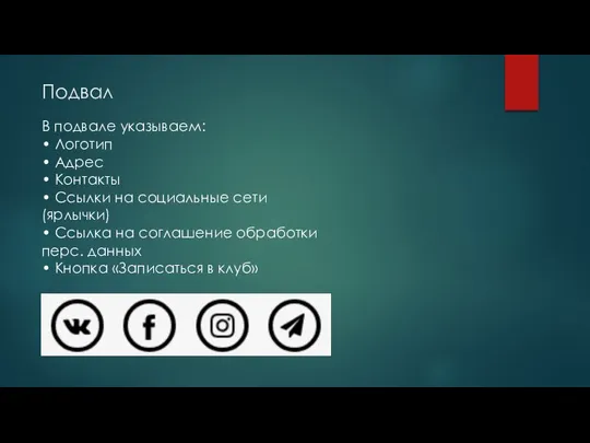 Подвал В подвале указываем: • Логотип • Адрес • Контакты •