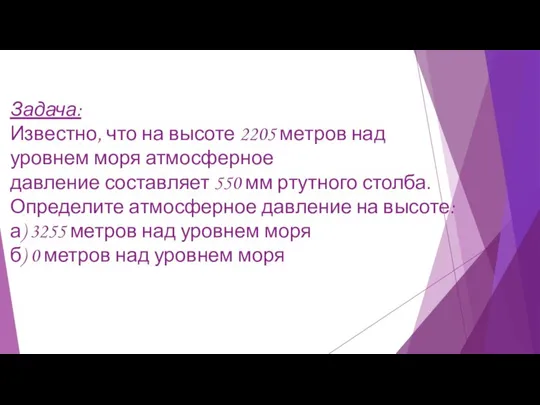 Задача: Известно, что на высоте 2205 метров над уровнем моря атмосферное