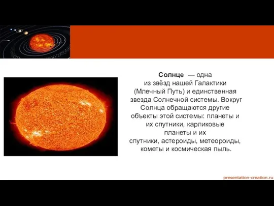 Солнце — одна из звёзд нашей Галактики (Млечный Путь) и единственная