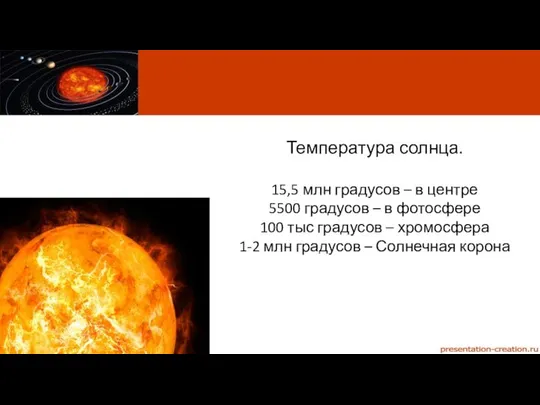 Температура солнца. 15,5 млн градусов – в центре 5500 градусов –