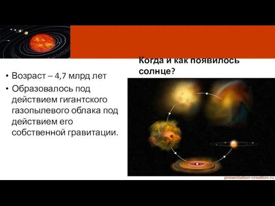 Когда и как появилось солнце? Возраст – 4,7 млрд лет Образовалось