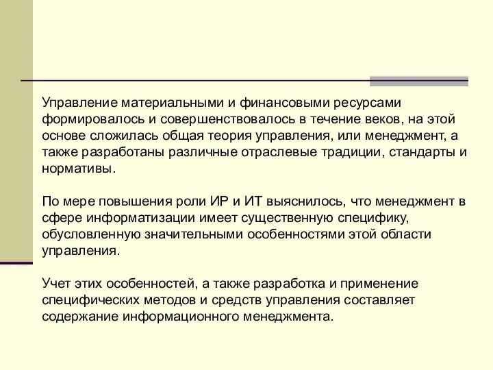 Управление материальными и финансовыми ресурсами формировалось и совершенствовалось в течение веков,