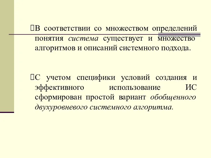 В соответствии со множеством определений понятия система существует и множество алгоритмов