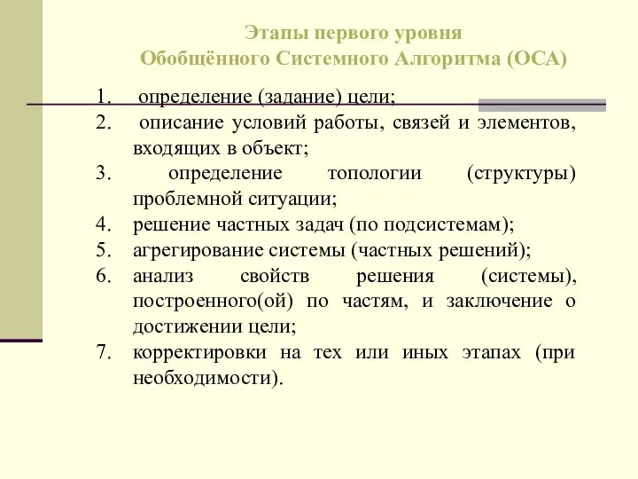 определение (задание) цели; описание условий работы, связей и элементов, входящих в