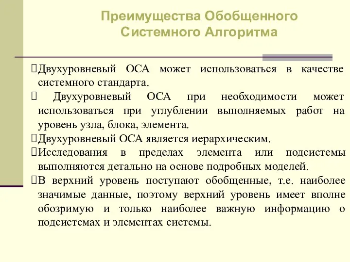 Двухуровневый ОСА может использоваться в качестве системного стандарта. Двухуровневый ОСА при