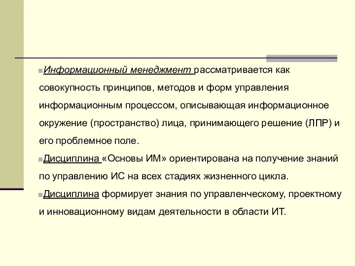 Информационный менеджмент рассматривается как совокупность принципов, методов и форм управления информационным