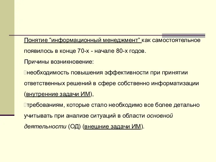 Понятие “информационный менеджмент” как самостоятельное появилось в конце 70-х - начале