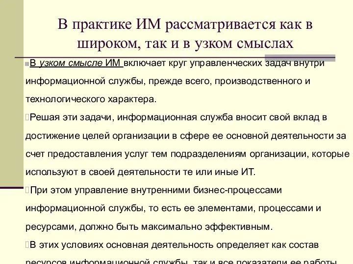 В узком смысле ИМ включает круг управленческих задач внутри информационной службы,