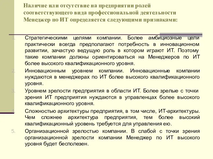 Наличие или отсутствие на предприятии ролей соответствующего вида профессиональной деятельности Менеджер