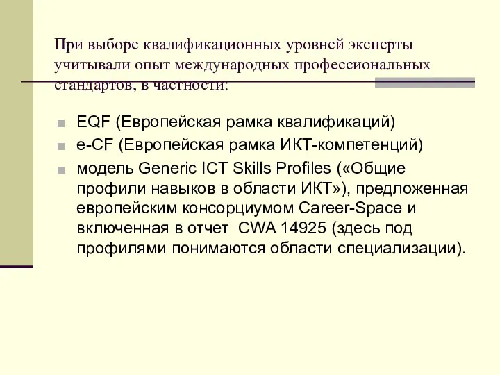 При выборе квалификационных уровней эксперты учитывали опыт международных профессиональных стандартов, в