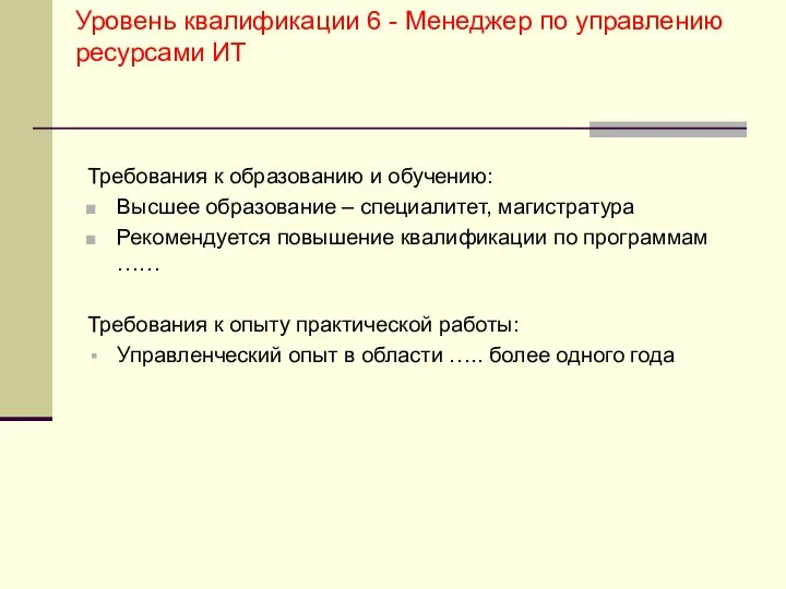 Уровень квалификации 6 - Менеджер по управлению ресурсами ИТ Требования к