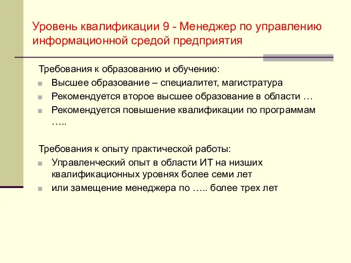 Уровень квалификации 9 - Менеджер по управлению информационной средой предприятия Требования