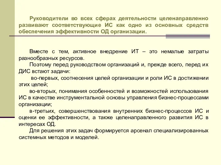 Руководители во всех сферах деятельности целенаправленно развивают соответствующие ИС как одно