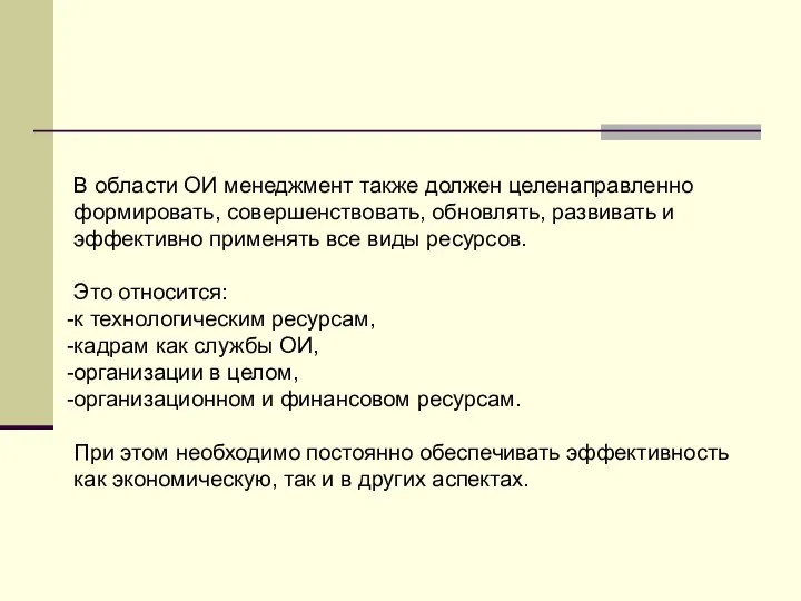 В области ОИ менеджмент также должен целенаправленно формировать, совершенствовать, обновлять, развивать