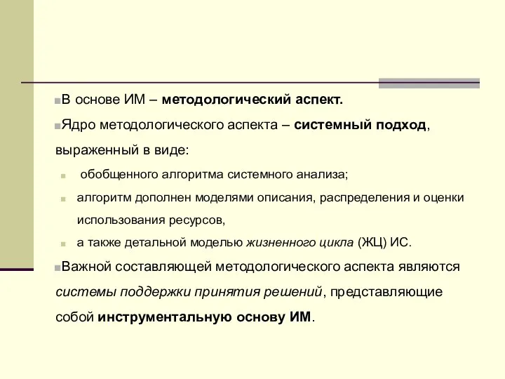 В основе ИМ – методологический аспект. Ядро методологического аспекта – системный