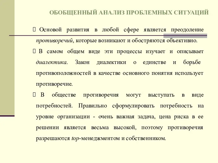 Основой развития в любой сфере является преодоление противоречий, которые возникают и