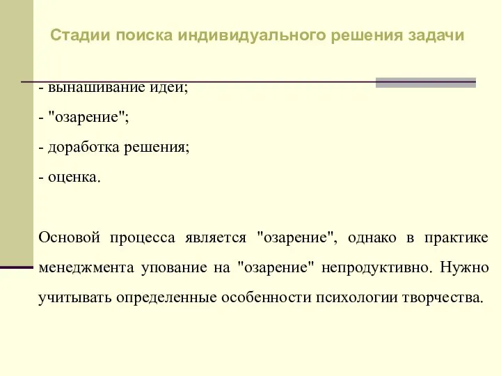 - вынашивание идеи; - "озарение"; - доработка решения; - оценка. Основой