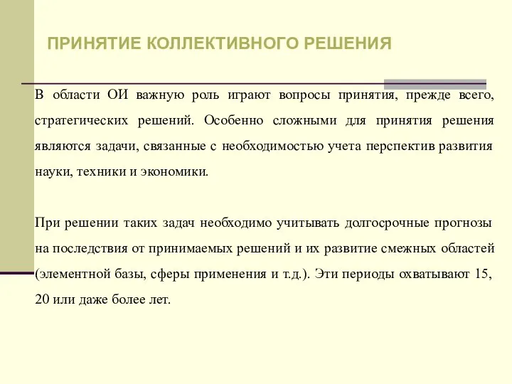 В области ОИ важную роль играют вопросы принятия, прежде всего, стратегических