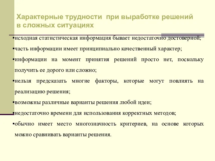 исходная статистическая информация бывает недостаточно достоверной; часть информации имеет принципиально качественный