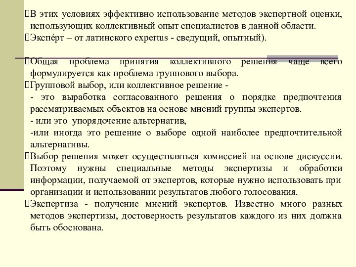 В этих условиях эффективно использование методов экспертной оценки, использующих коллективный опыт