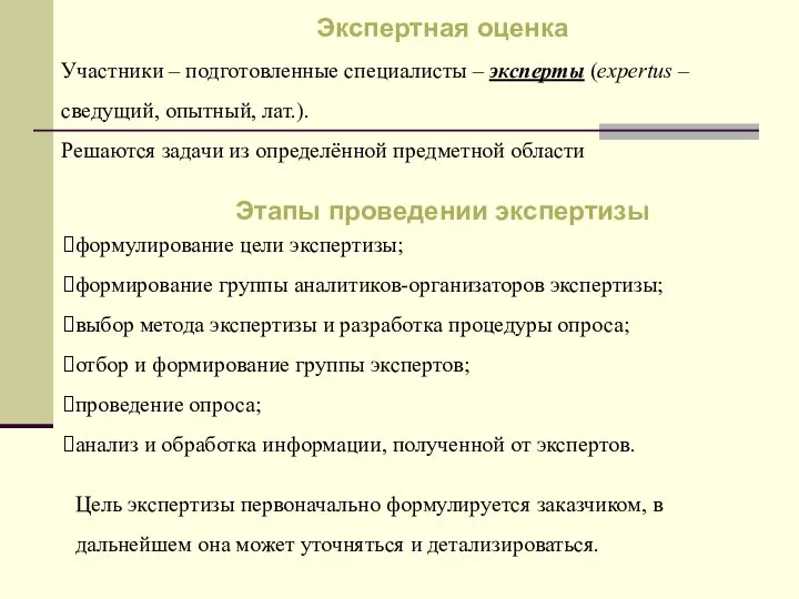 формулирование цели экспертизы; формирование группы аналитиков-организаторов экспертизы; выбор метода экспертизы и