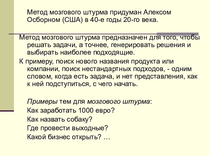 Метод мозгового штурма придуман Алексом Осборном (США) в 40-е годы 20-го