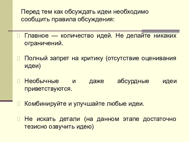 Главное — количество идей. Не делайте никаких ограничений. Полный запрет на