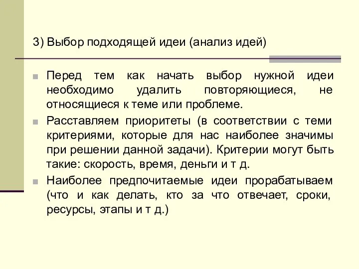 3) Выбор подходящей идеи (анализ идей) Перед тем как начать выбор