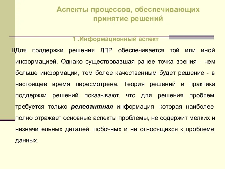 1 .Информационный аспект Для поддержки решения ЛПР обеспечивается той или иной