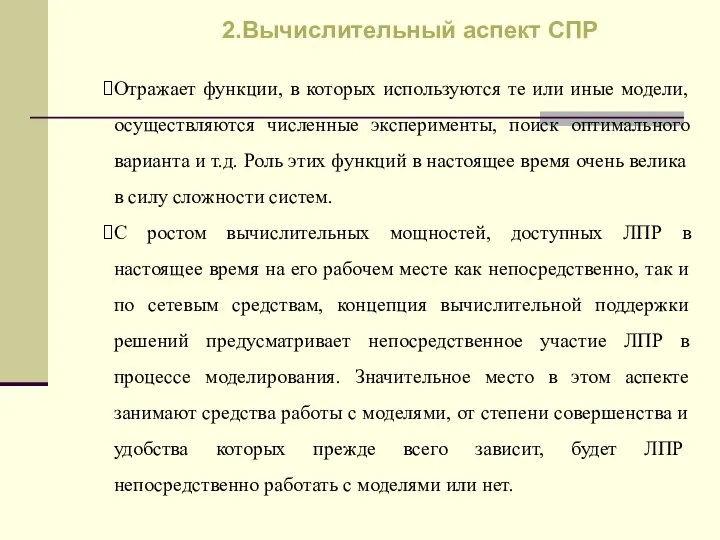 Отражает функции, в которых используются те или иные модели, осуществляются численные