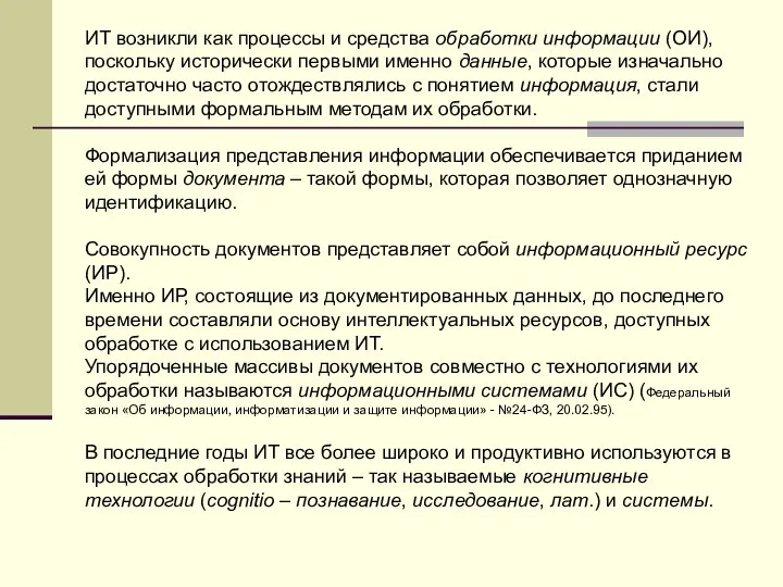 ИТ возникли как процессы и средства обработки информации (ОИ), поскольку исторически