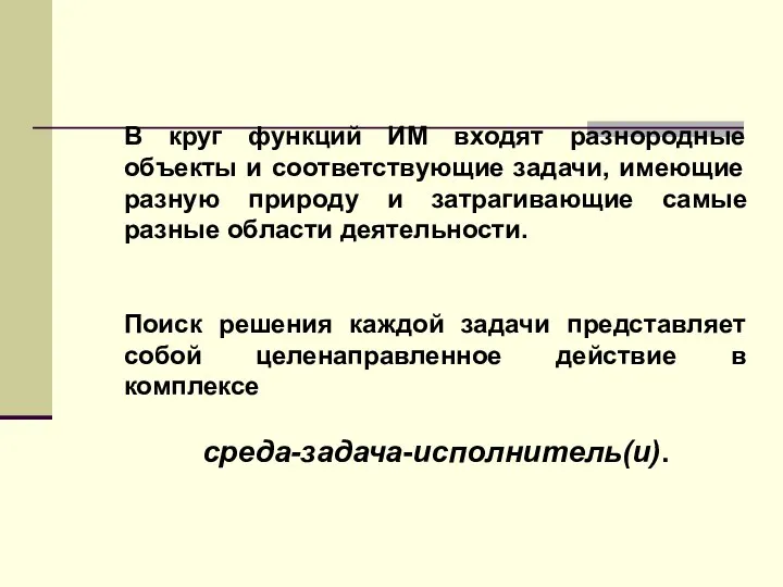 В круг функций ИМ входят разнородные объекты и соответствующие задачи, имеющие