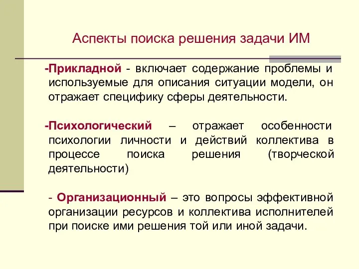 Аспекты поиска решения задачи ИМ Прикладной - включает содержание проблемы и