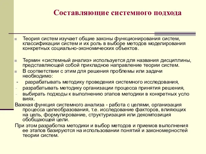 Составляющие системного подхода Теория систем изучает общие законы функционирования систем, классификации