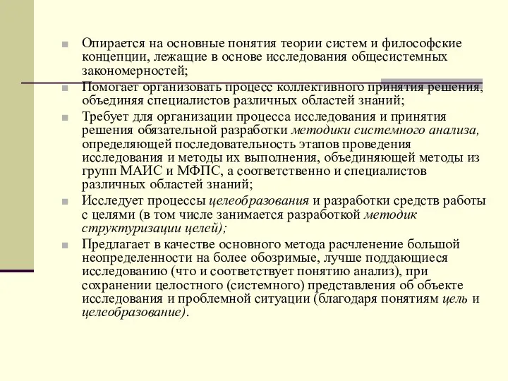 Опирается на основные понятия теории систем и философские концепции, лежащие в