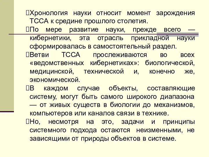 Хронология науки относит момент зарождения ТССА к средине прошлого столетия. По