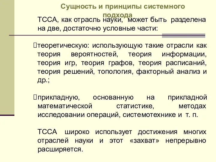 ТССА, как отрасль науки, может быть разделена на две, достаточно условные