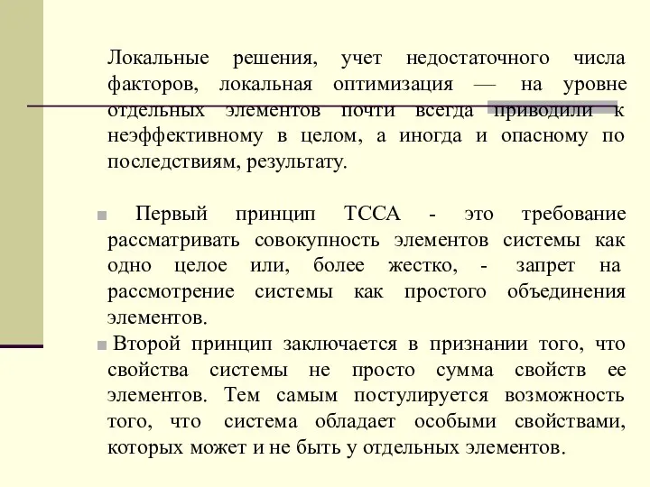 Локальные решения, учет недостаточного числа факторов, локальная оптимизация — на уровне