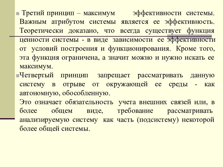 Третий принцип – максимум эффективности системы. Важным атрибутом системы является ее