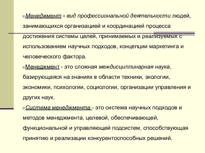 Менеджмент - вид профессиональной деятельности людей, занимающихся организацией и координацией процесса