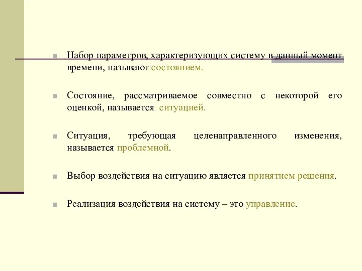 Набор параметров, характеризующих систему в данный момент времени, называют состоянием. Состояние,