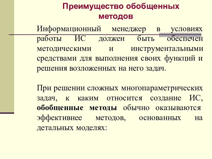 Информационный менеджер в условиях работы ИС должен быть обеспечен методическими и