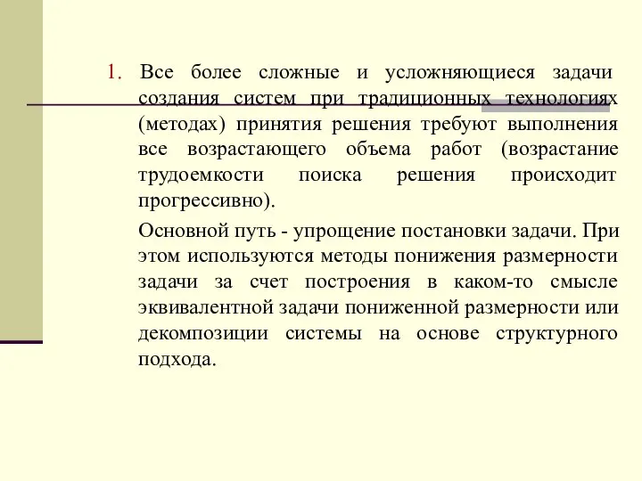 1. Все более сложные и усложняющиеся задачи создания систем при традиционных