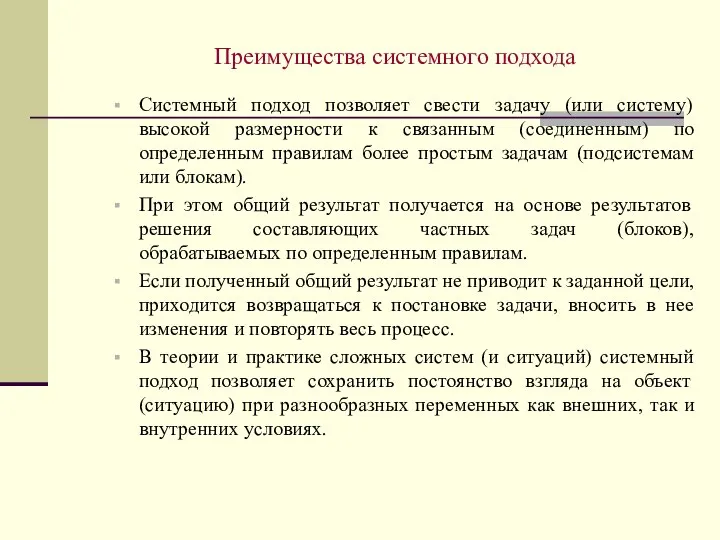 Системный подход позволяет свести задачу (или систему) высокой размерности к связанным