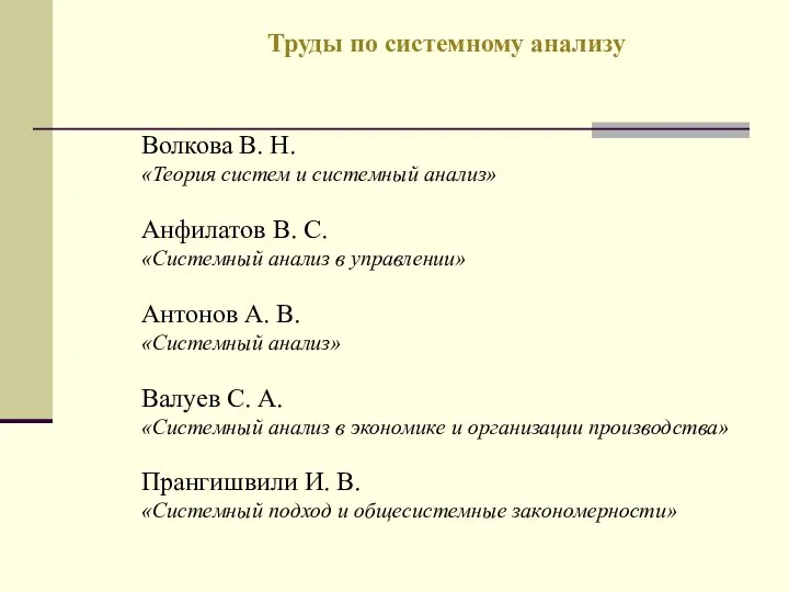 Волкова В. Н. «Теория систем и системный анализ» Анфилатов В. С.