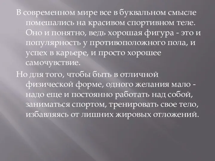 В современном мире все в буквальном смысле помешались на красивом спортивном