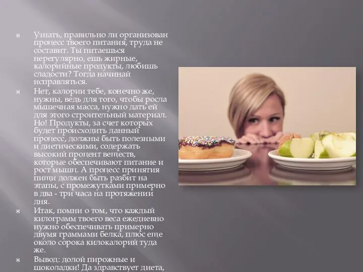 Узнать, правильно ли организован процесс твоего питания, труда не составит. Ты